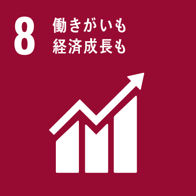 8 働きがいも経済成長も