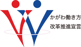 かがわ働き方改革推進宣言