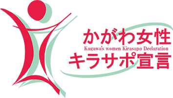 かがわ女性キラサポ宣言 Kagawa's women Kirasapo Deelaration