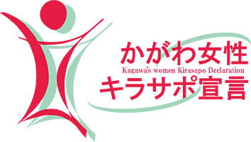 かがわ女性キラサポ宣言